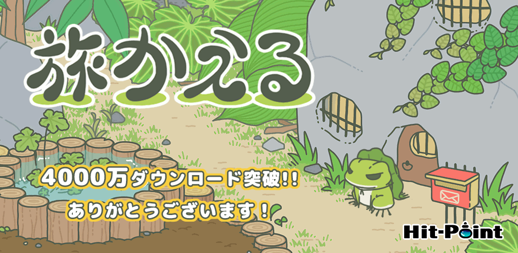 旅かえる