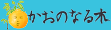 かおのなる木