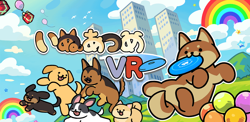 いぬあつめ VR
